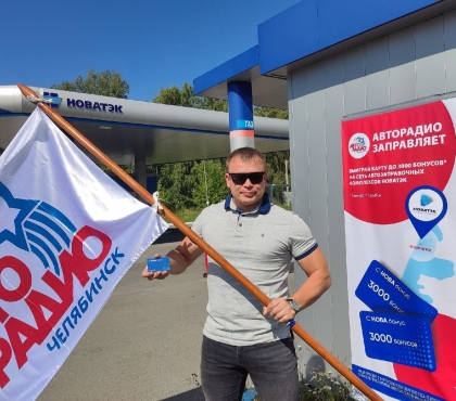 АВТОРАДИО целый месяц будет бесплатно заправлять машины челябинцев