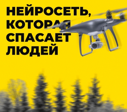 В поисках потерявшихся людей отряду «Лиза Алерт» будет помогать нейросеть