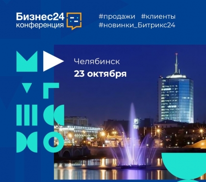 Онлайн-конференция «Бизнес24» —  для всех, кто связан с e-commerce