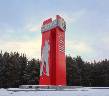 Въездная стела Сатки стала лучшей в России