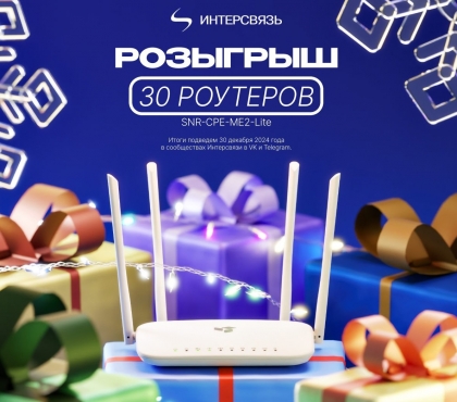 Новогодний розыгрыш от Интерсвязи: выиграй роутер в соцсетях!