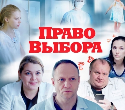 В «Импульсе» показали «Право выбора»