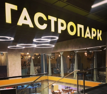 В «Мегаполисе» открывают гастропарк