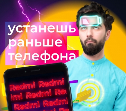 Смартфоны Xiaomi Redmi за 99 рублей в месяц в магазинах Билайн