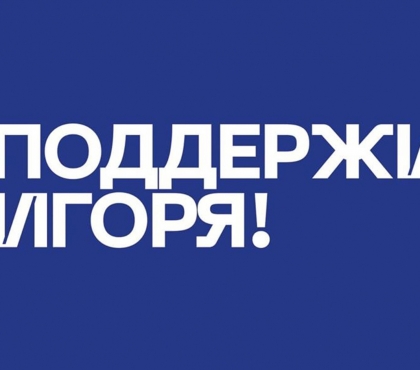 В Челябинске объяснили в чем суть странного флешмоба «Поддержи Игоря»