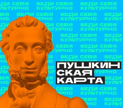 Учреждения культуры Челябинской области начинают работать с «Пушкинской картой»: рассказываем, как ее получить