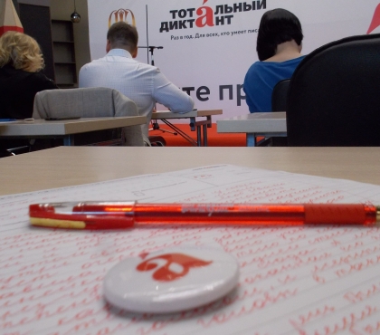 В Челябинской области стартовала регистрация на «Тотальный диктант»