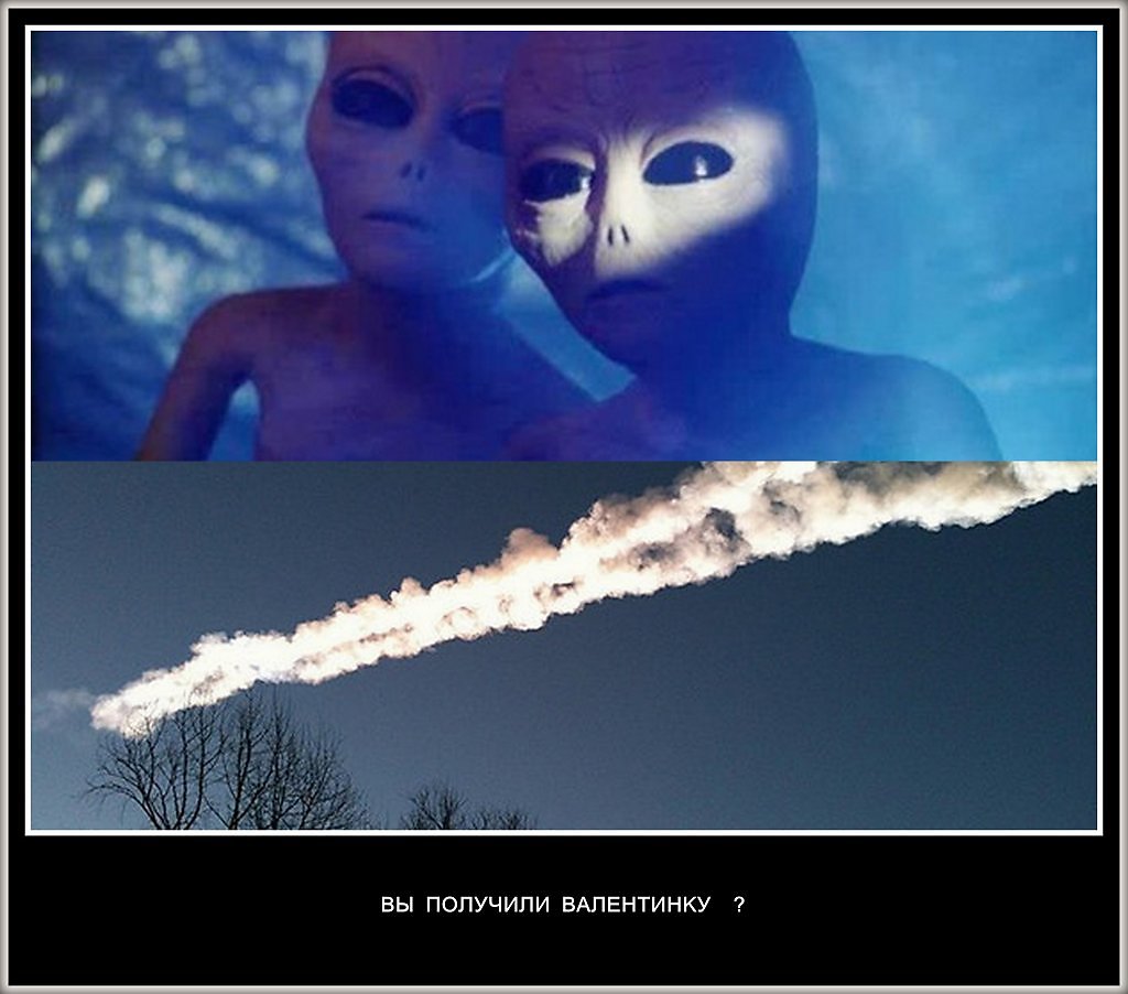 Примечательно, что метеорит упал на следующий день после Дня святого Валентина 